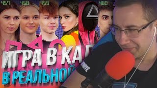 Ликс Смотрит:ИГРА В КАЛЬМАРА В РЕАЛЬНОЙ ЖИЗНИ! Стримеры выживают