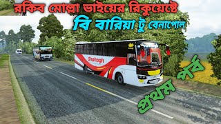 euro truck simulator 2 pc | রকিব মোল্লা ভাইয়ের রিকুয়েষ্টে 🚌 বি বারিয়া টু বেনাপোল | প্রথম পর্ব