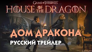 Дом дракона (House Of The Dragon) // Russian Teaser // тизер на русском языке