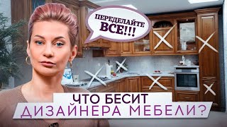 Эти вещи ЗЛЯТ каждого ДИЗАЙНЕРА МЕБЕЛИ!