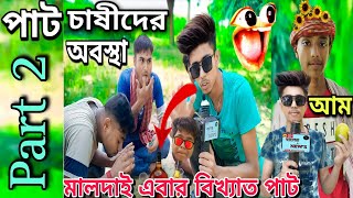 মালদার পাট🤣 |Comedy Vedio| The situation of Maldar farmers মালদার বিখ্যাত পাট মালদার পাট হাসির ভিডিও