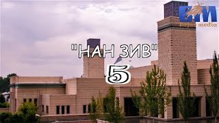 Проект Нан зив - 5.  "Дафсоз"   Навобод ҷамаат ризокорен баракат вириет!