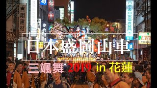 日本盛岡山車來花蓮  三颯舞優雅動作讓我目不轉睛  我想去日本看啦~~