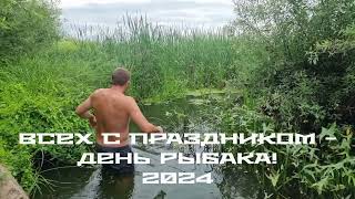 ДЕНЬ РЫБАКА 2024