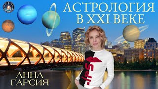 Анна Гарсия "Астрология в 21 веке. Модель для сборки «Человек XXI века» 1 часть"