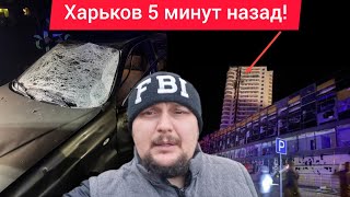 Харьков. 4.11.24 💥 ВЗРЫВЫ 😱 Страшная Обстановка 😢 Город Просто Стирают ⁉️