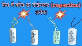 फैन में कौन सा कंडेनसर(capacitor) लगाना चाहिए 2.25,2.50,3.15, या फिर 4mfd का 🔥 fan mein kaun sa...