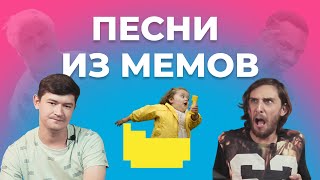 УГАДАЙ ПЕСНЮ за 1 секунду | Музыка из мемов