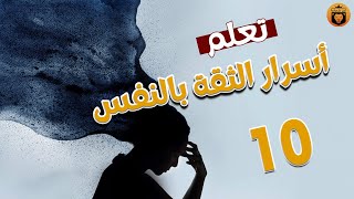 10 أسرار تساعدك لبناء قوة الثقة بالنفس