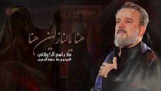 هنا يالنازلين هنا - ملا باسم الكربلائي (حصرياً) / Official Video