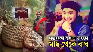 কেয়ামতের আলামত | abu taha muhammad adnan new | abu taha adnan motivation | আবু তোহা আদনান নতুন ওয়াজ