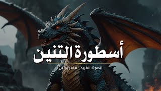 وثائقي التنين * أداء سامر يونس