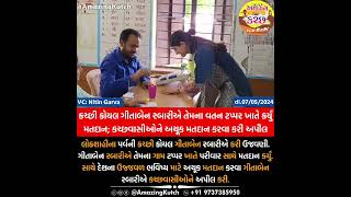 ગીતા બેન તેમના વતનમાં વોટ કરવા ગયો જોવો સેમા વોટ કરો જોવો વીડિયો થયો #વાયરલ #