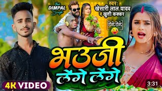 bhauji lenge lenge khesari lal Dj song tenge tange Hard Bass Dj Rajan Babu