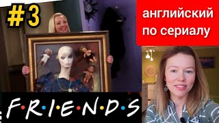 английский по сериалу Friends (Друзья): Phoebe's painting (Картина Фиби) субтитры