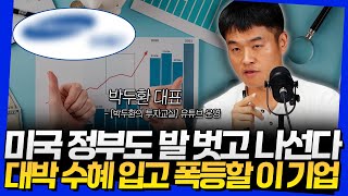 미국 정부도 발 벗고 나선다! 대박 수혜 입고 폭등할 이 기업 (박두환 대표 2부)