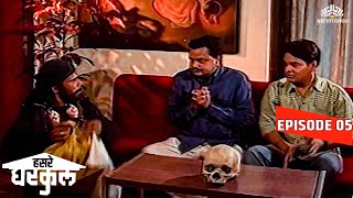 विजय चव्हाण ला दिसतात घरात भुतं | Hasre Gharkul Episode 5 | Marathi Serial | Vijay Chavan