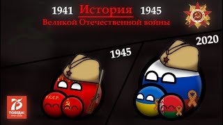 История Великой Отечественной войны [1941-1945]