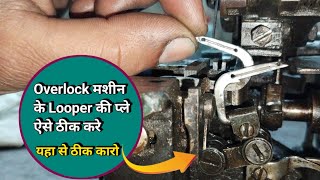 Overlock मशीन के Looper की प्ले कैसे ठीक करे । Overlock मशीन सिलाई छोड़ देता है । Sewing Machine