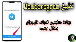 زيادة مشتركين تليجرام وتحميل تطبيق Membersgram لرشق الاعضاء