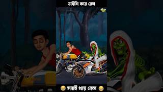 রেস করা ডাইনি 🤣🤣 #bengalifunnystory #funny #cartoon #animatedcomedy #bengali #comedy #horrorstories