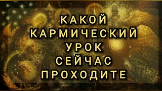 🌿КАКОЙ КАРМИЧЕСКИЙ УРОК СЕЙЧАС ПРОХОДИТЕ🌿#карма#кармическийурок#таро#tarot#таролог#трансформация