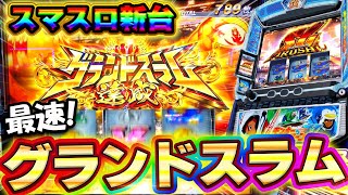 新台【スマスロモンキーターンＶ】最速でグランドスラム達成の奇跡！83％ループの上位ATでぶっ壊せるか！？【養分稼働 257話】