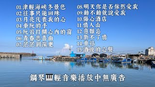 鋼琴演奏🎹津輕海峽冬景色.往事只能回味.月亮代表我的心.牽阮的手.阮若打開心內的窗.青春悲喜曲.茫茫到深更.明天你是否依然愛我.動不動就說愛我.傷心酒店.情人山.意難忘.新不了情.車站.酒後的心聲