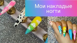 Мои накладые ногти #shorts