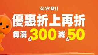 【淘寶全站免運】限時滿¥99免運到台灣!! 雙11來襲折上再折！綜合篇