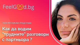 Как да водим "трудните" разговори с партньора си?