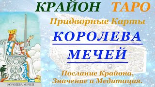 КРАЙОН-ТАРО. ПРИДВОРНЫЕ КАРТЫ. КОРОЛЕВА МЕЧЕЙ. Послание Крайона, Значение, Медитация. Карта Дня.