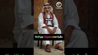 عشرة نساء ملعونات من الله !!