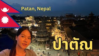 ปาตัณ (Patan, Nepal) - เมืองมรดกโลกเนปาล🇳🇵