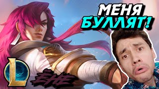 ПОЧЕМУ ОНИ МЕНЯ ДУДОСЯТ?? - ЧЕЛЛЕНДЖ - ЁНЕ МИД - YONE - League of Legends - Летсплей LoL