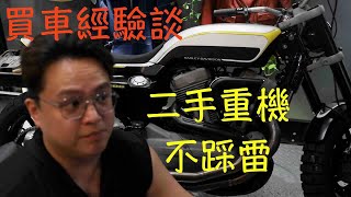 買二手重機的踩雷跟買家心態有直接關係！（Harley honda yamaha suzuki gear up kawasaki Triumph Bonneville ducati）