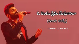 O Rendu Prema Meghalilaa Song With Telugu Lyrics ll Baby ll Sanju Lyricals ll