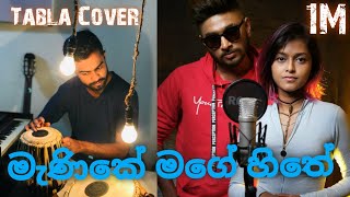 Menike mage Hithe මැණිකේ මගේ හිතේ  |Tabla cover | Tabla.supunil