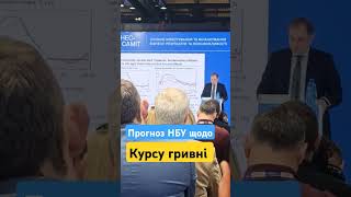 Щодо курсу гривні #валюта #гривня #інфляція #гроші #фінанси #бізнес #ukraine #2024 #usaid #business