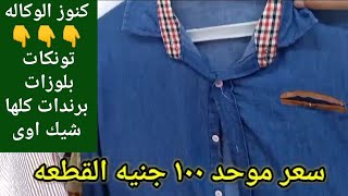 اى بلوزه ب ١٠٠ جنيه وكلها برندات الوكاله كل يوم بتفأجنا