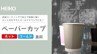 【ペーパーカップ ホット・コールド兼用】両面コーティングで加工、結露に強くホットはもちろんコールドドリンクにも！