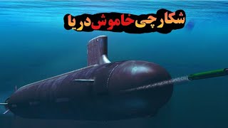 زیردریایی های گران  |مخوف ترین زیردریایی که لرزه به تن همه می اندازد