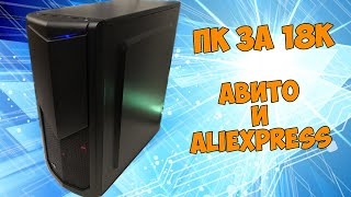 ПК ЗА 18К - Авито и Aliexpress ПНП