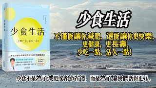 吃得少，活得久：《少食生活》帶你探索少食的奧秘和好處