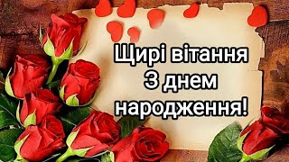 Прекрасне вітання з днем народження для жінок! Щастя, здоров'я та Божої Благодаті.