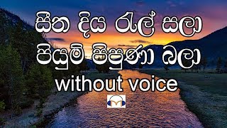 Seetha Diya Ral Sala Karaoke (without voice) සීත දිය රැල් සලා