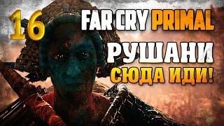 Рушани, сюда иди! / Far Cry Primal прохождение §16