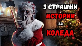 3 СТРАШНИ ИСТОРИИ от БЪДНИ ВЕЧЕР И КОЛЕДА