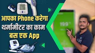 आपका फोन करेगा थर्मामीटर का काम बस एक App, #tharmameter, #phone #feverphon