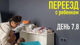 ПЕРЕЕЗД с маленьким ребенком. ДЕНЬ 7,8. организация детской. поломка стиралки.